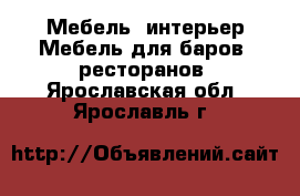 Мебель, интерьер Мебель для баров, ресторанов. Ярославская обл.,Ярославль г.